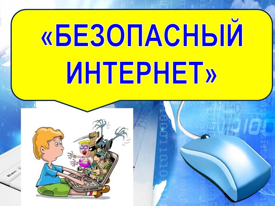 Безопасный интернет