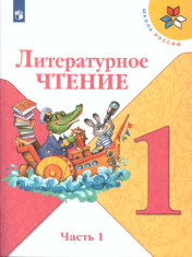 Литер чтение 1,2 часть
