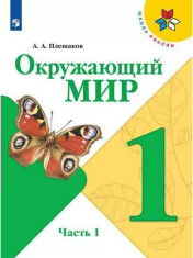 Окружающий Мир 1,2 часть